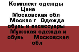 Комплект одежды › Цена ­ 2 000 - Московская обл., Москва г. Одежда, обувь и аксессуары » Мужская одежда и обувь   . Московская обл.